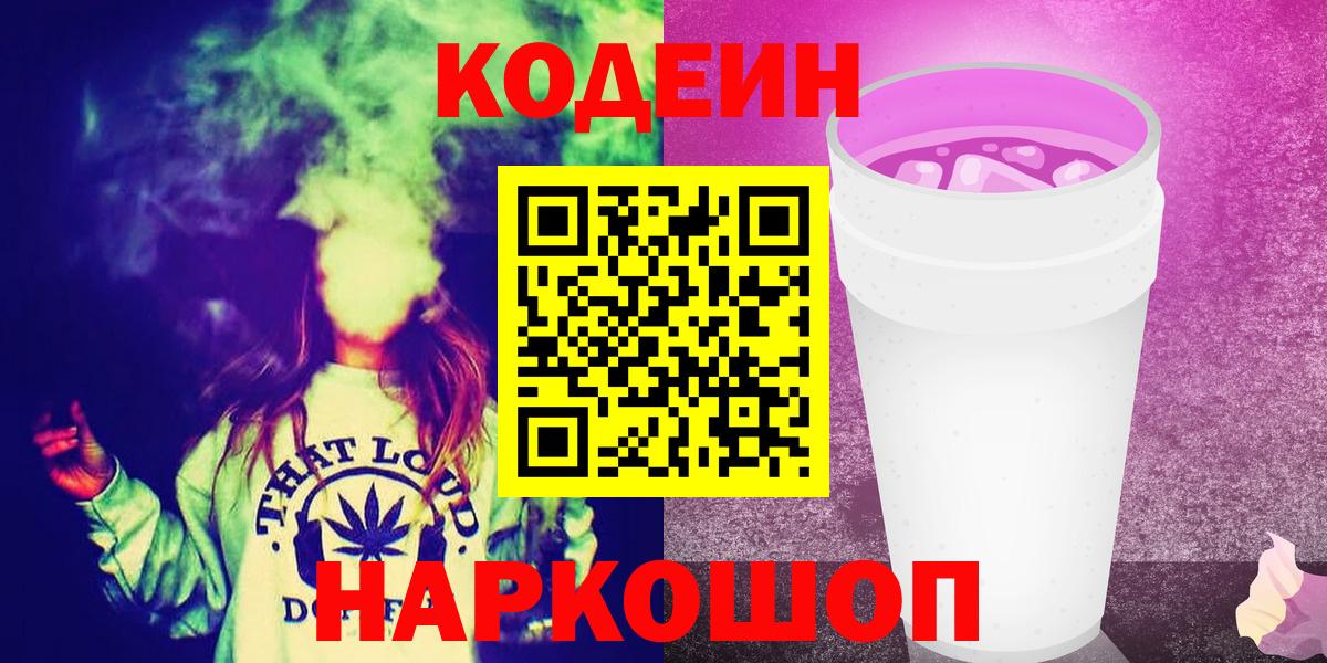 Каспийск  Кодеиновый сироп Lean напиток Lean (лин)  Вход с VPN 
